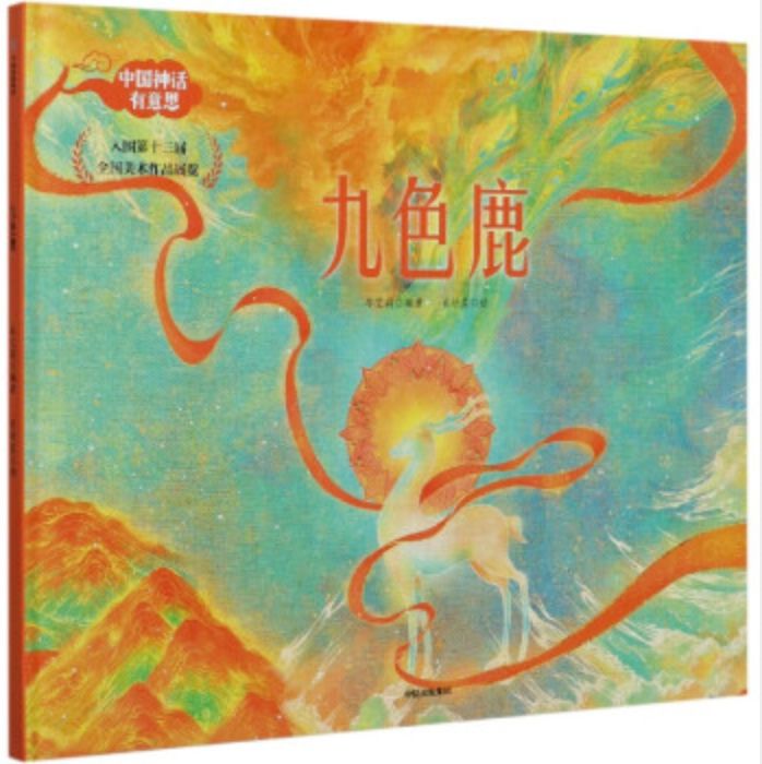 中国神话--九色鹿