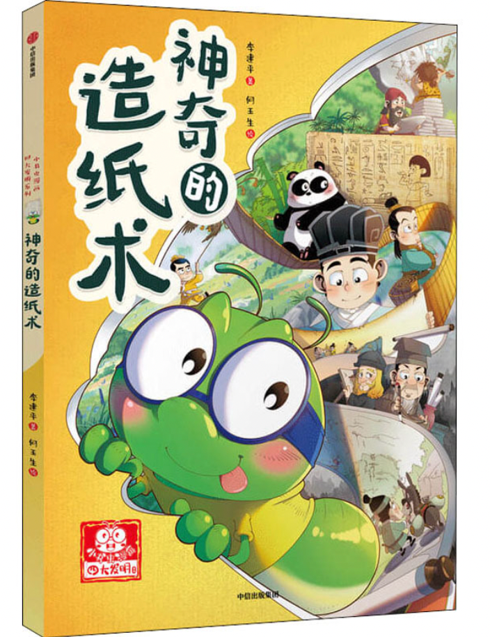 小书虫漫画四大发明系列——神奇的造纸术