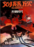 刘慈欣科幻漫画系列——天使时代