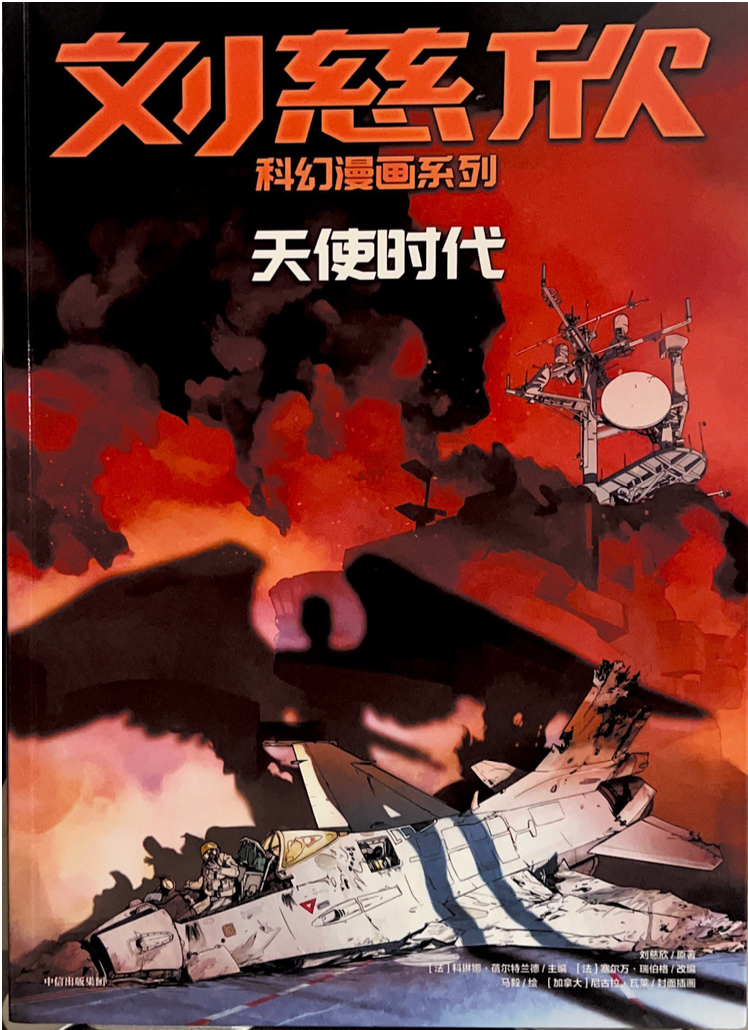 刘慈欣科幻漫画系列——天使时代