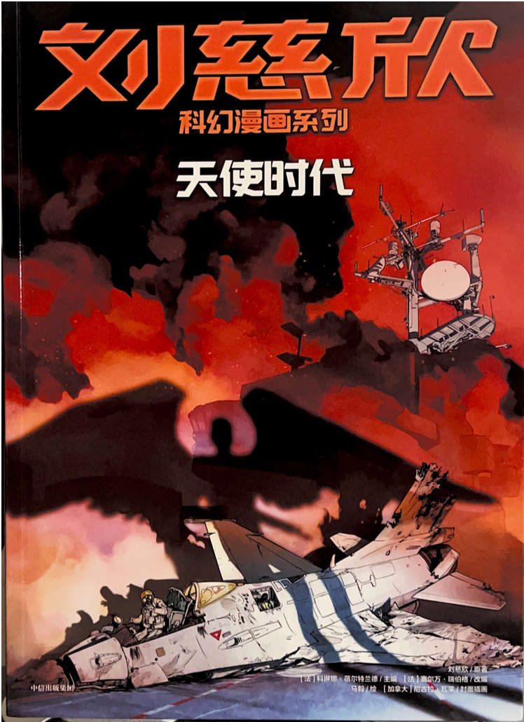 刘慈欣科幻漫画系列--天使时代