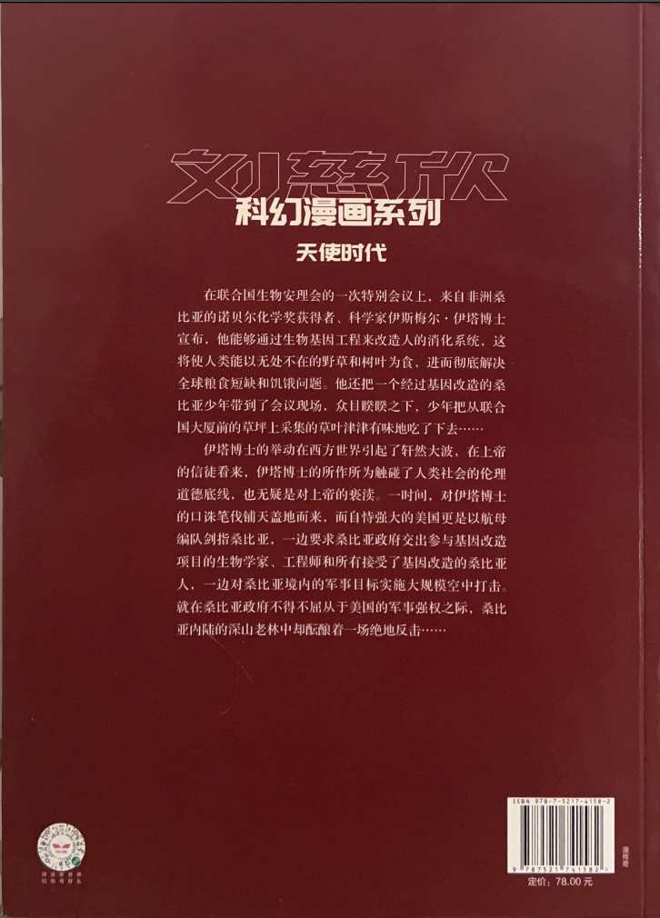 刘慈欣科幻漫画系列——天使时代