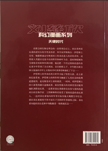 刘慈欣科幻漫画系列--天使时代