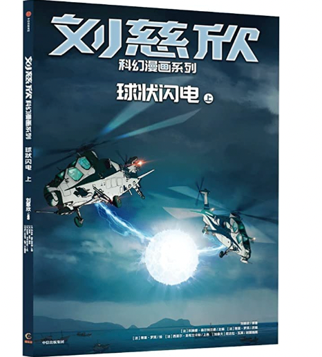 刘慈欣科幻漫画系列——《球状闪电》（上、下）