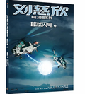 刘慈欣科幻漫画系列——《球状闪电》（上、下）
