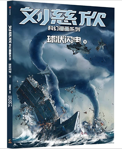 刘慈欣科幻漫画系列——《球状闪电》（上、下）