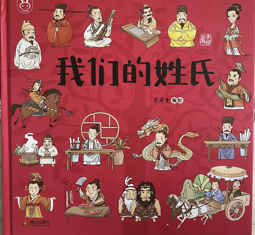 我们的姓氏