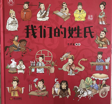 我们的姓氏