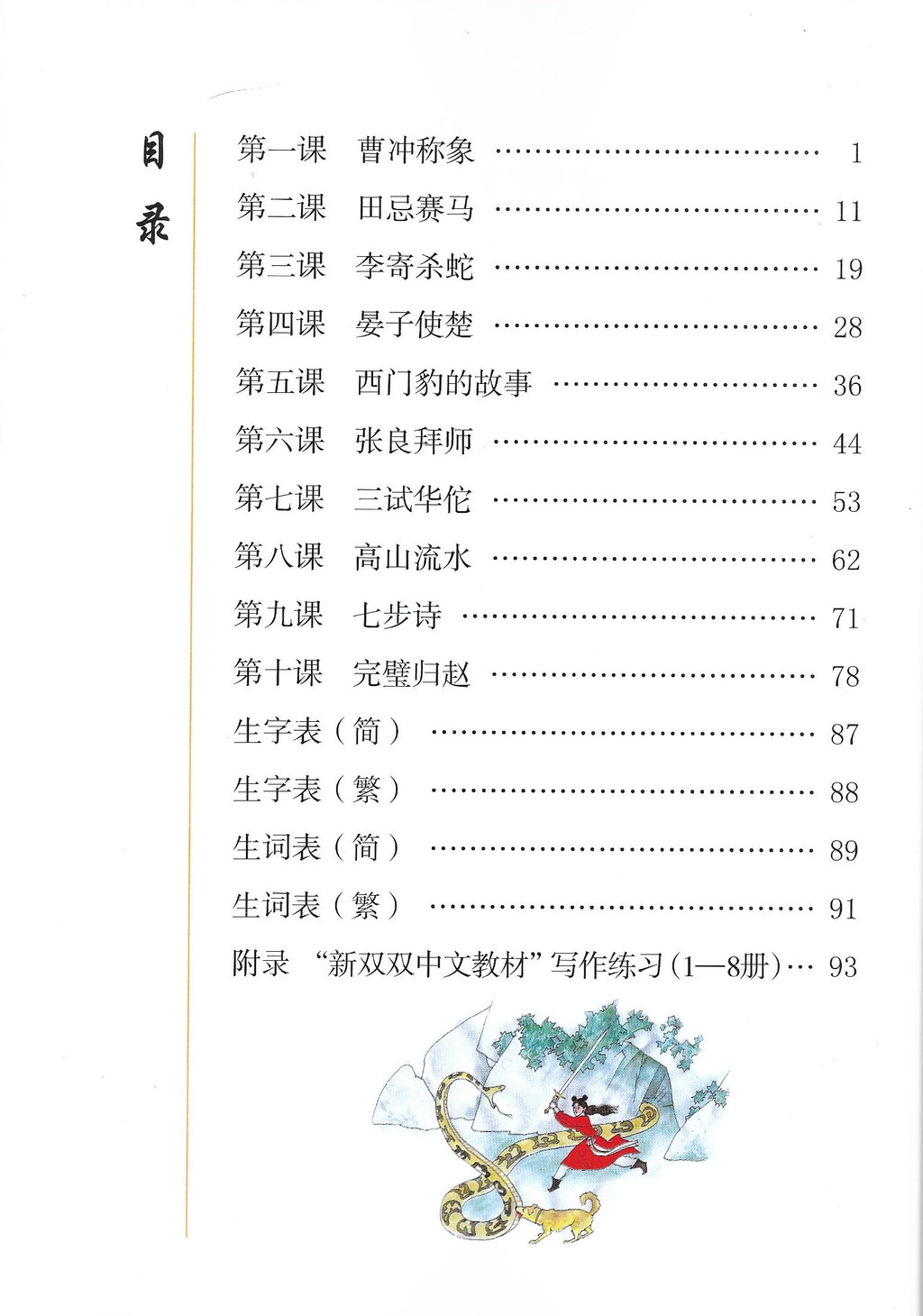 《新双双中文教材》第八册：古代故事（附赠竹简教具）