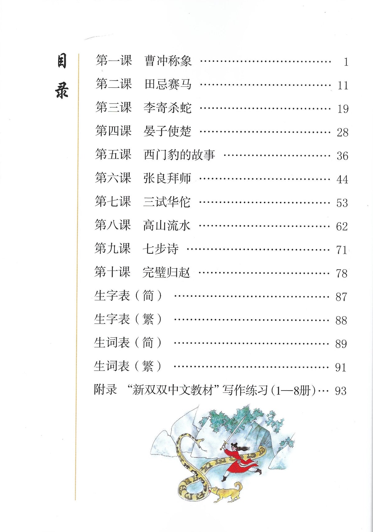 New Shuangshuang Book 8 Ancient Stories 《新双双中文教材》第八册古代故事(附送竹简教具）