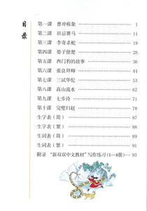 New Shuangshuang Book 8 Ancient Stories 《新双双中文教材》第八册古代故事(附送竹简教具）