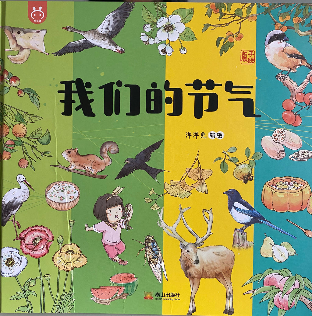我们的二十四节气