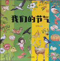 我们的二十四节气