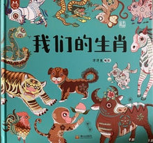 Load image into Gallery viewer, 我们的生肖