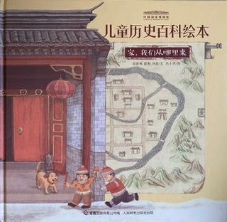 国家博物馆儿童历史绘本《家，我们从哪里来》