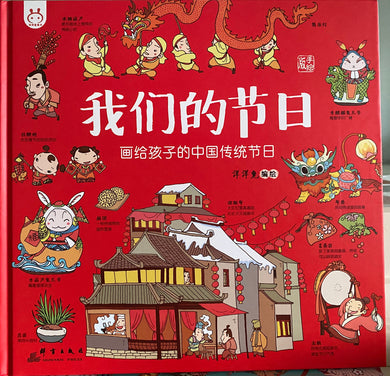 我们的节日