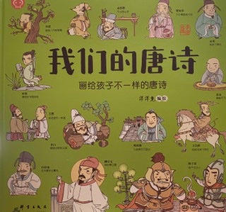 我们的唐诗