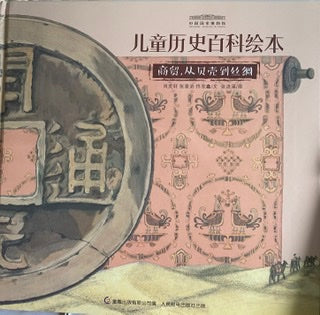 National Museum-Trading 国家博物馆儿童历史绘本《商贸：从贝壳到丝绸》