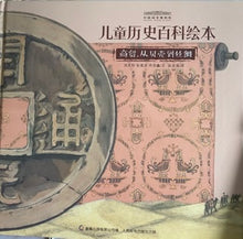 Load image into Gallery viewer, National Museum-Trading 国家博物馆儿童历史绘本《商贸，从贝壳到丝绸》