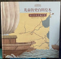 国家博物馆儿童历史绘本《我们如何走遍世界》