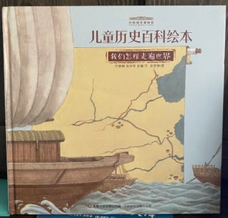 国家博物馆儿童历史绘本《我们如何走遍世界》