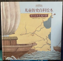 Load image into Gallery viewer, National Museum-Travel 国家博物馆儿童历史绘本《我们怎样走遍世界》
