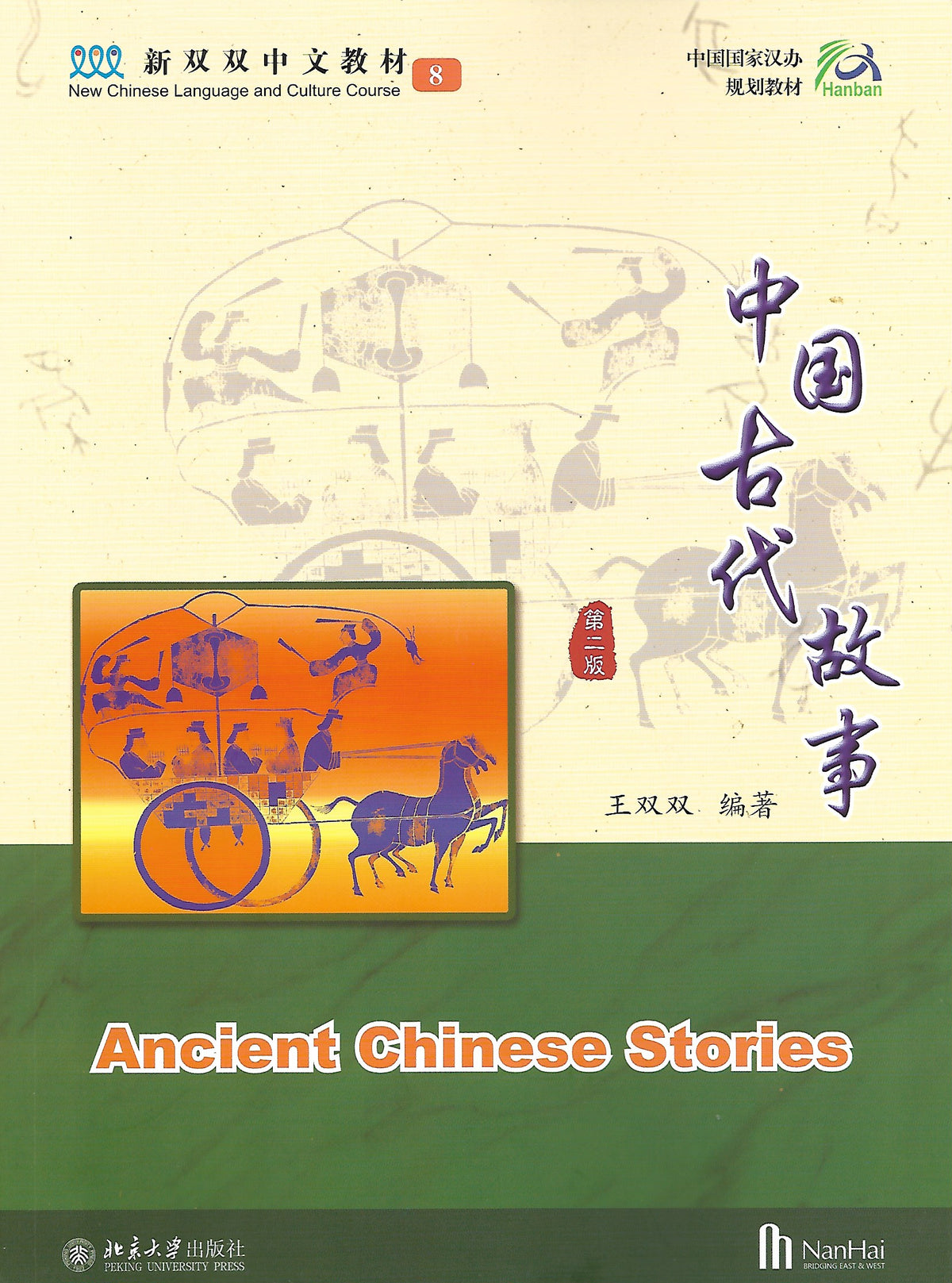 New Shuangshuang Book 8 Ancient Stories 《新双双中文教材》第八册古代故事(附送竹简教具）