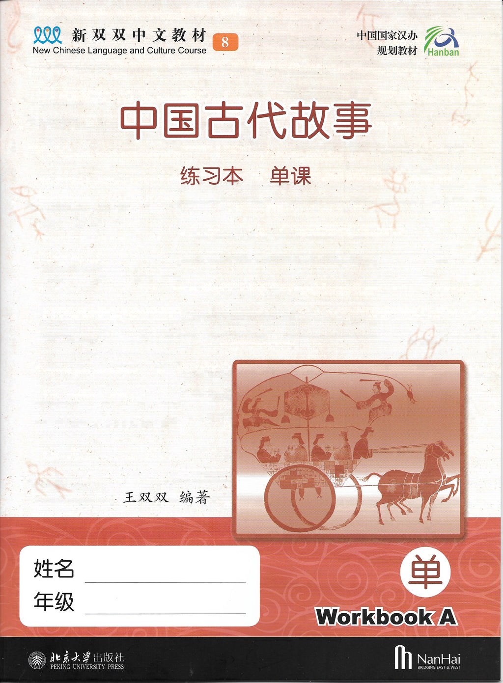 《新双双中文教材》第八册：古代故事（附赠竹简教具）