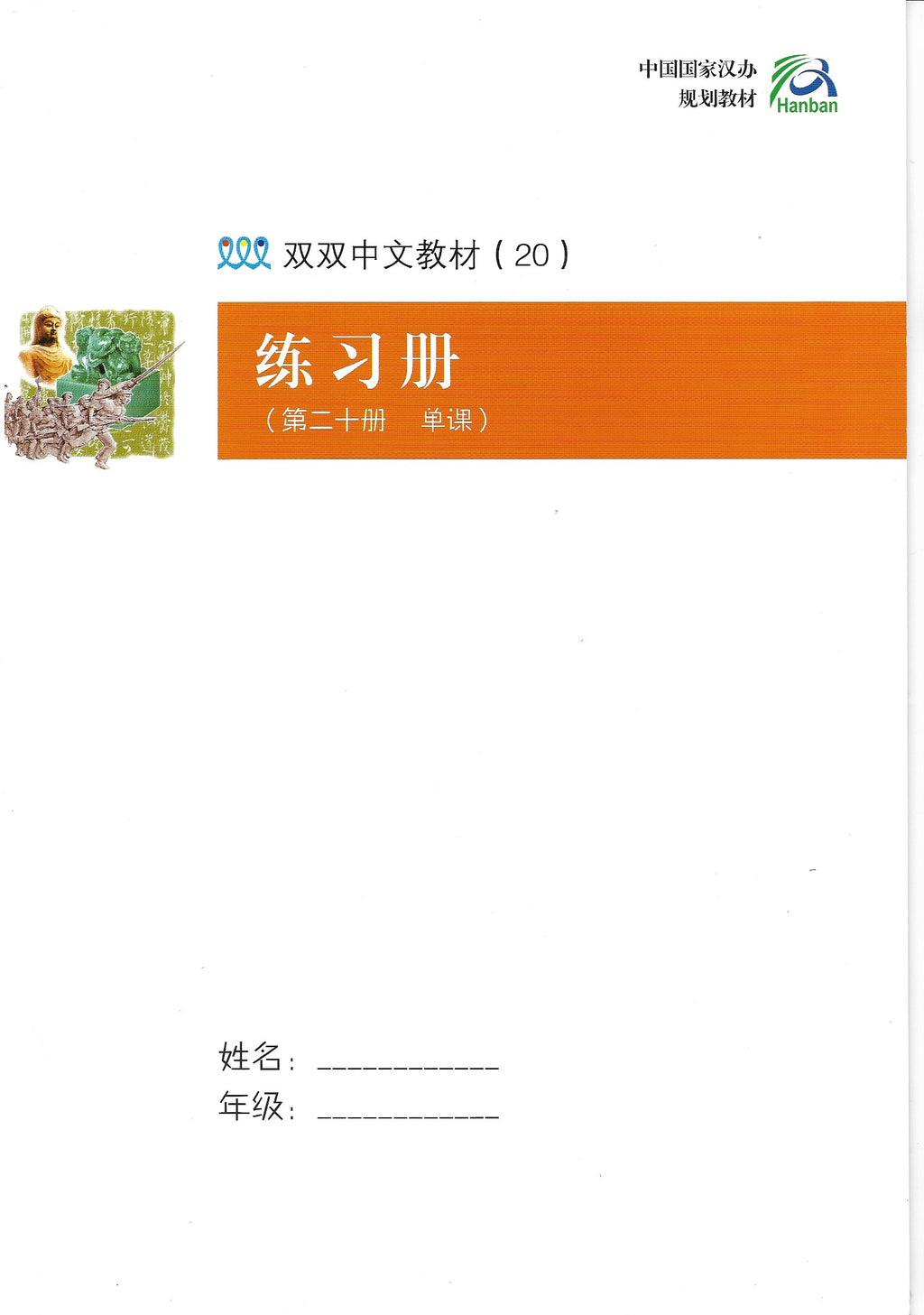 《双双中文教材》第二十册中国历史（下）