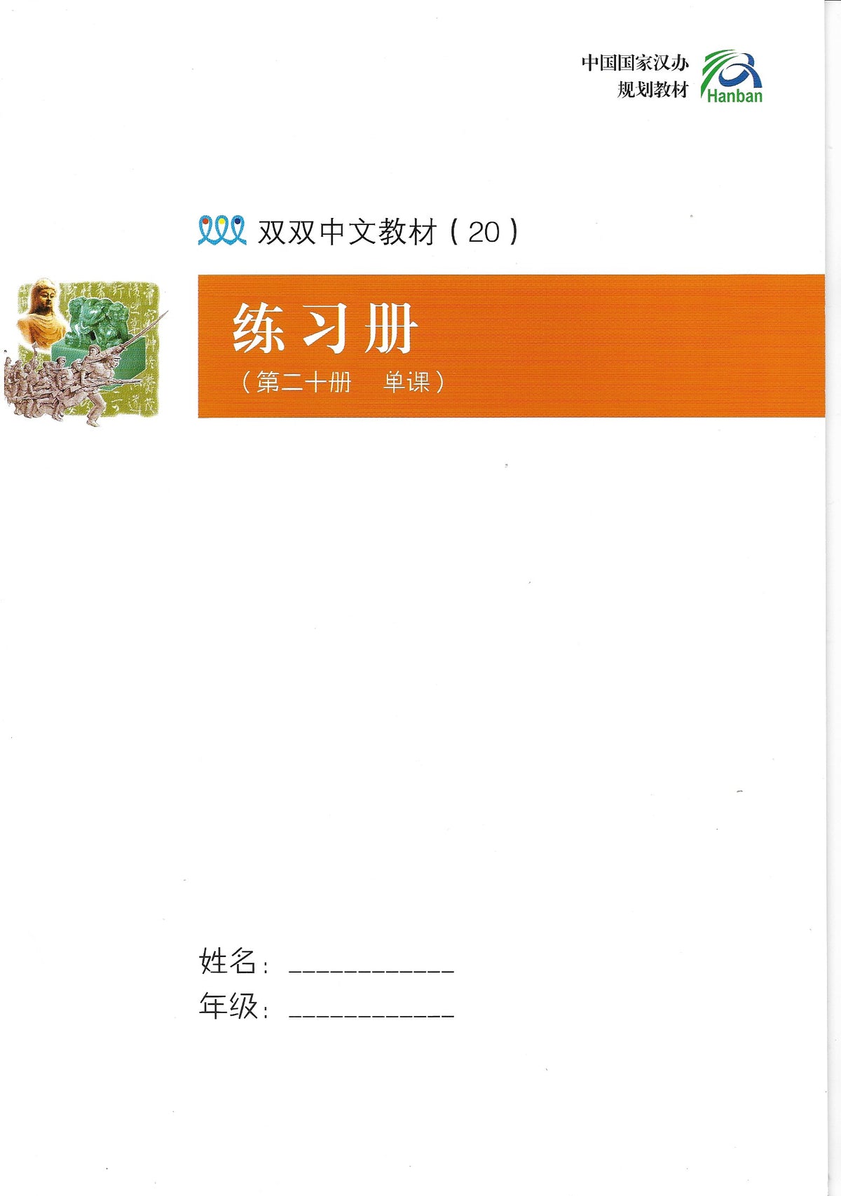 《双双中文教材》第二十册中国历史（下）