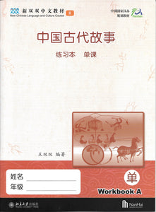 New Shuangshuang Book 8 Ancient Stories 《新双双中文教材》第八册古代故事(附送竹简教具）