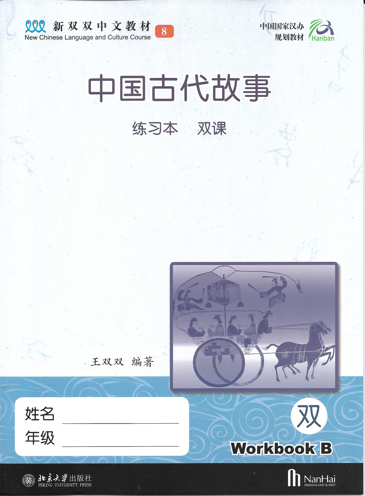 《新双双中文教材》第八册：古代故事（附赠竹简教具）
