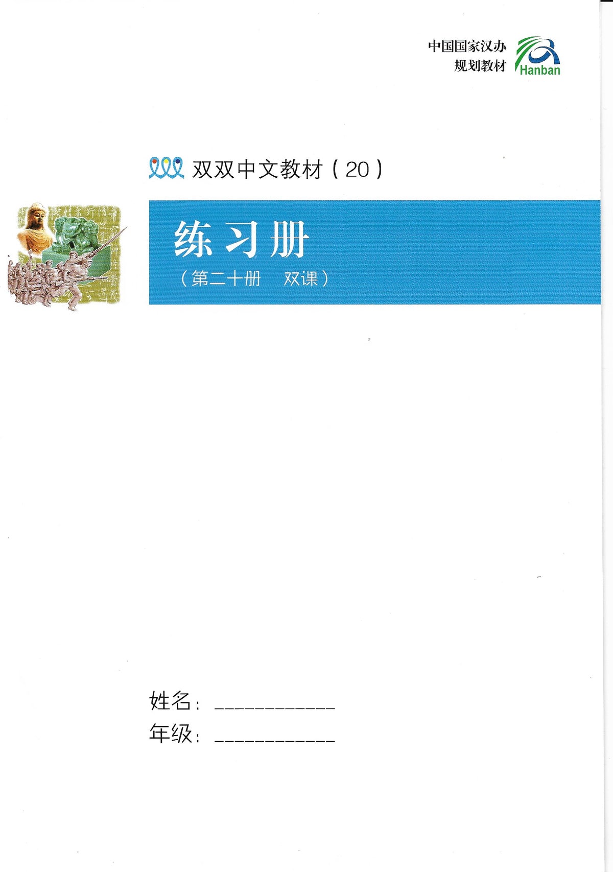 《双双中文教材》第二十册中国历史（下）