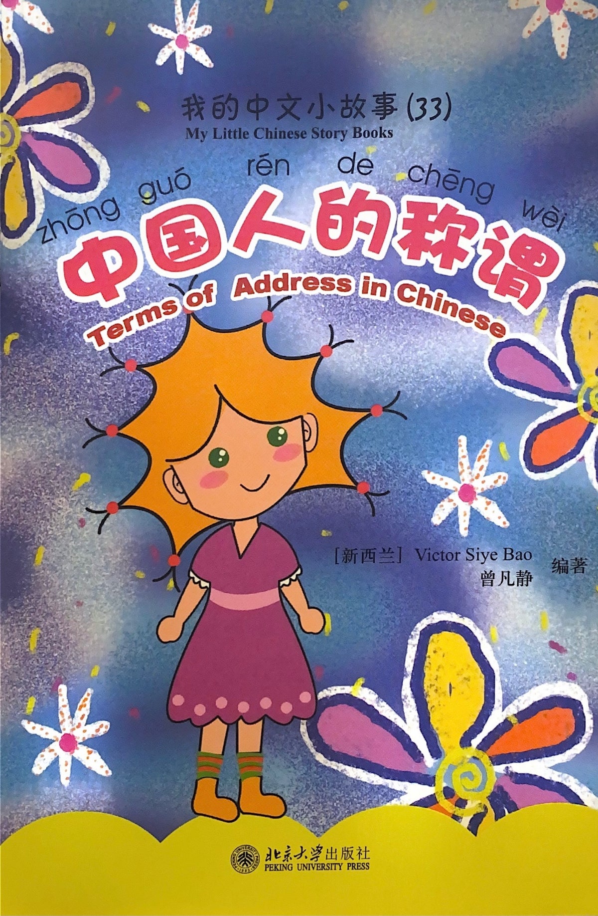 《我的中文小故事》系列 --- 中国人的称谓