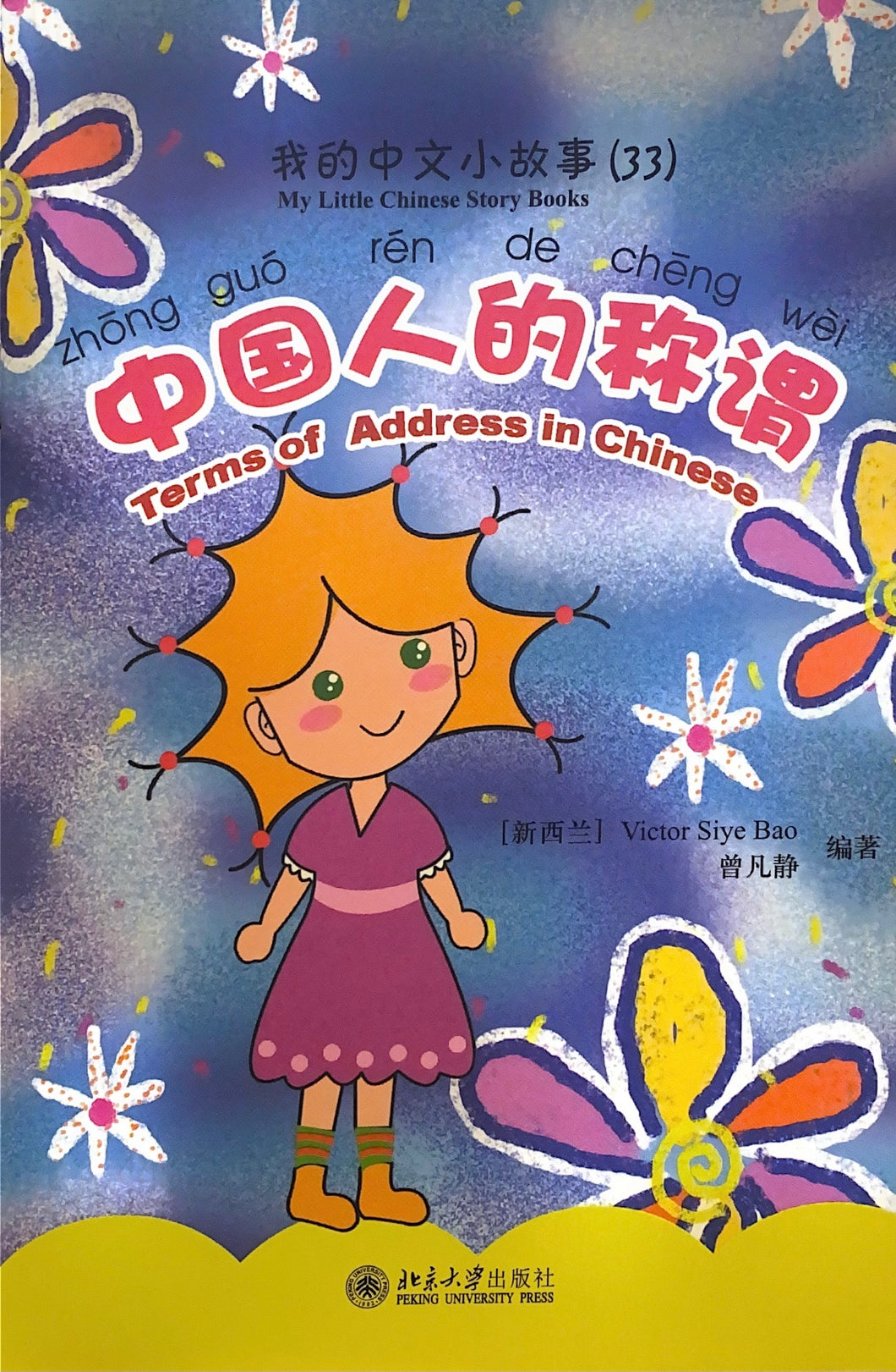 《我的中文小故事》系列 ---中国人的称谓