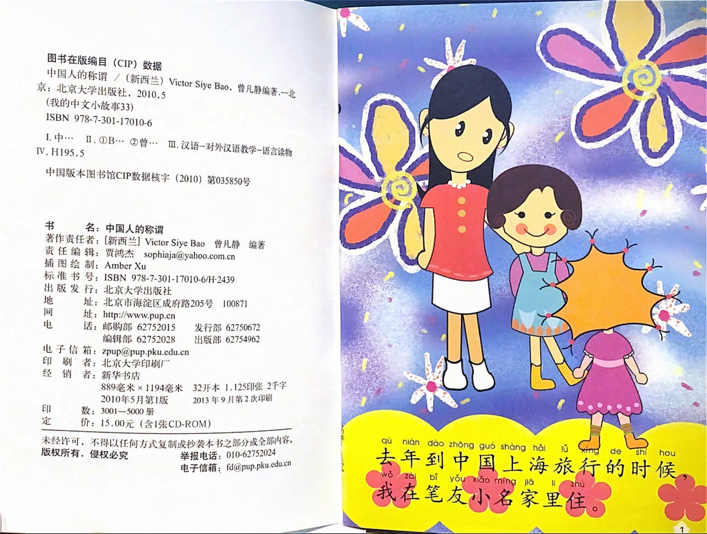 《我的中文小故事》系列 --- 中国人的称谓