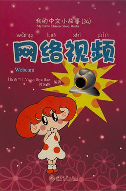 《我的中文小故事》系列 ---网络电视
