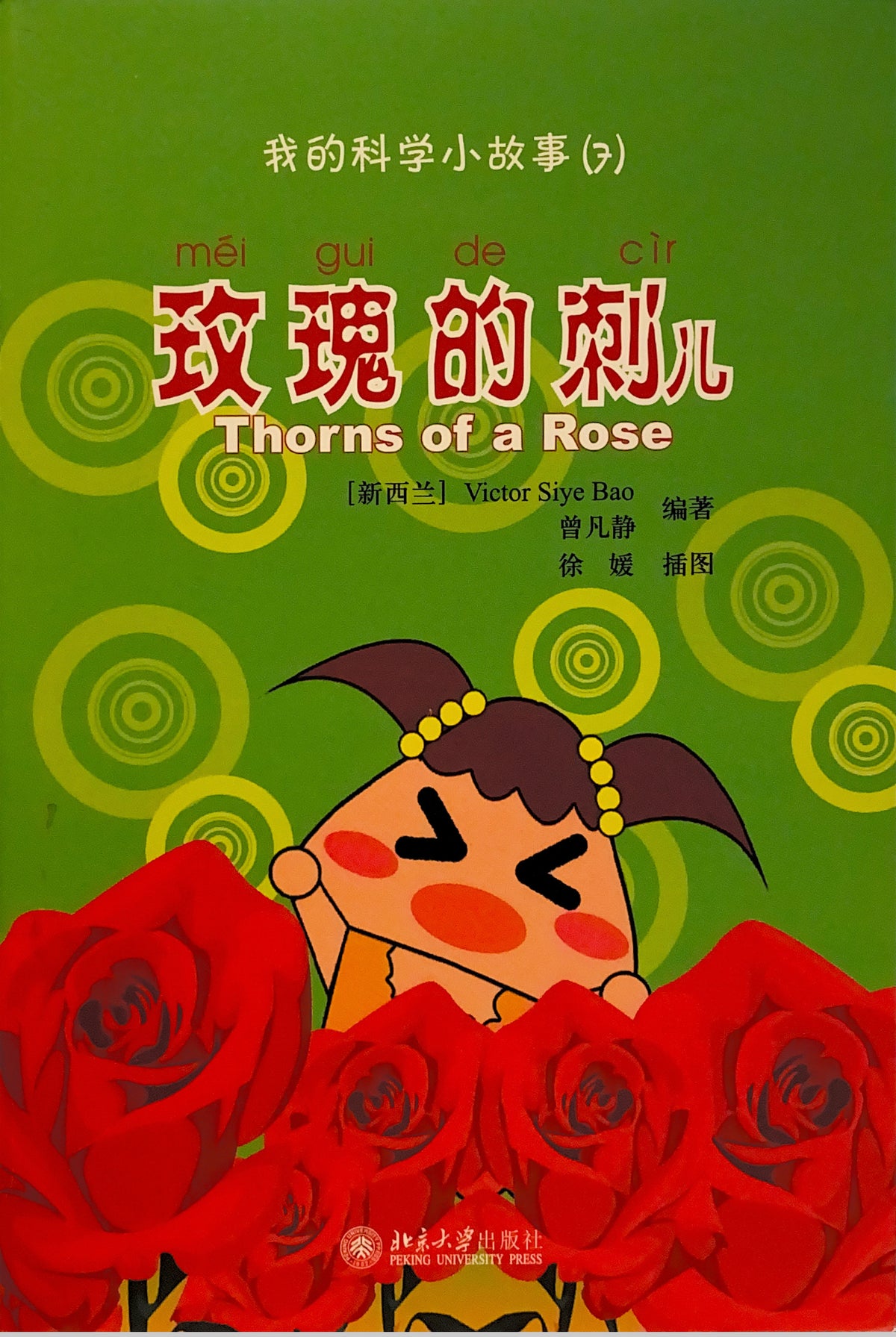 《我的中文小故事》系列 --- 玫瑰的刺