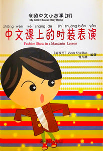 《我的中文小故事》系列 ---中文课上的时装表演