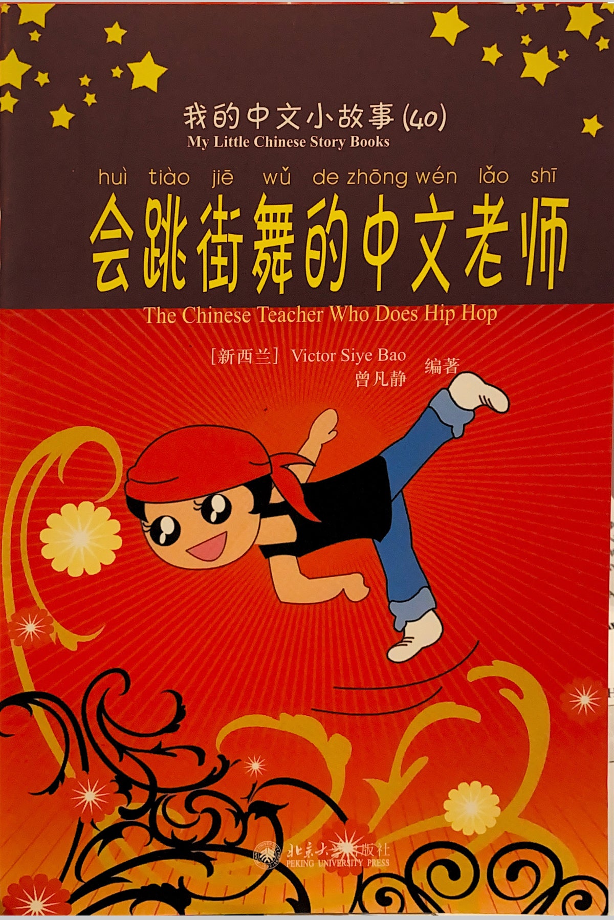 《我的中文小故事》系列 --- 会跳街舞的中文老师