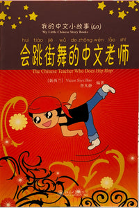 《我的中文小故事》系列 ---会跳街舞的中文老师