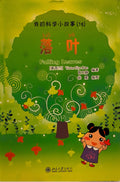 科学小故事——落叶