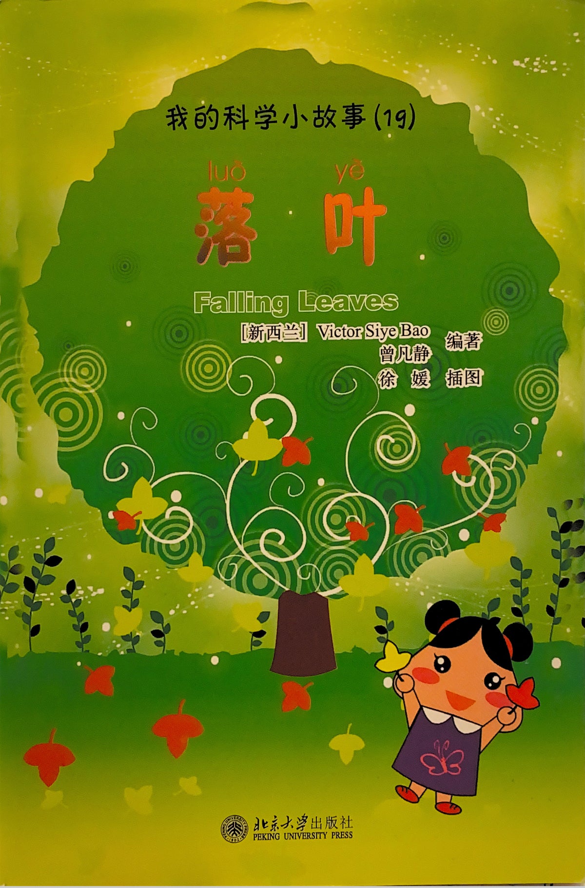 科学小故事——落叶