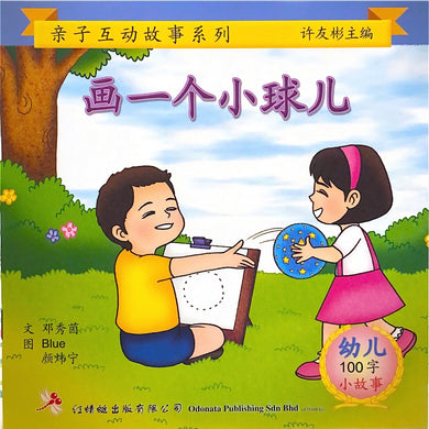 幼儿100字系列亲子互动--画一个小球儿