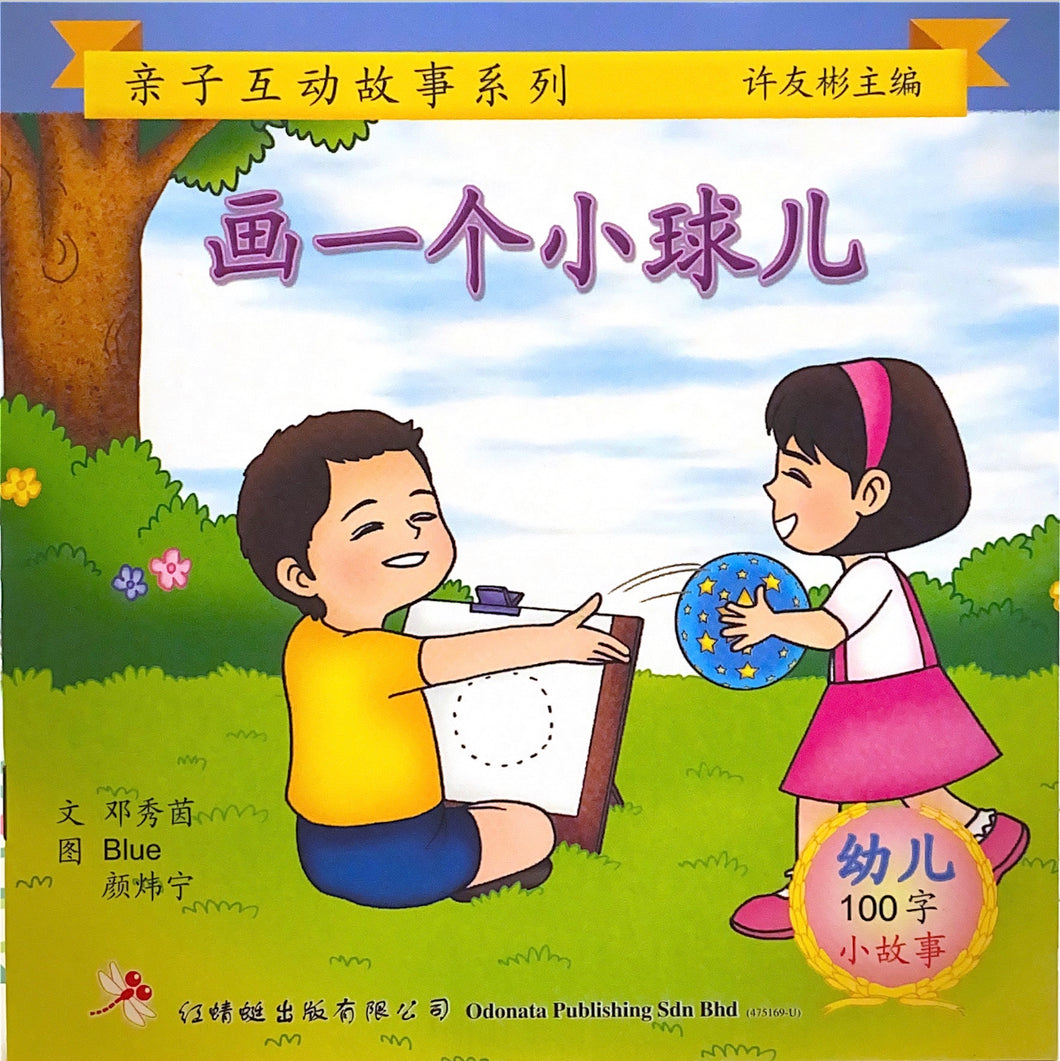 幼儿100字系列亲子互动--画一个小球儿