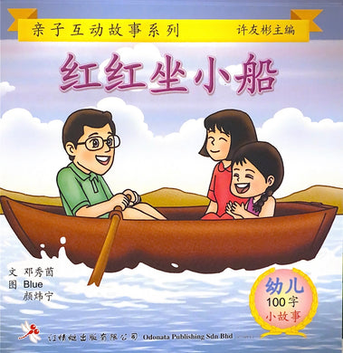 幼儿100字系列亲子互动--红红坐小船