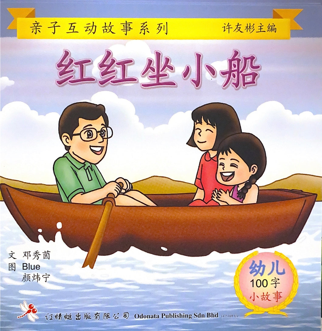 幼儿100字系列亲子互动--红红坐小船