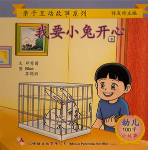 幼儿100字系列亲子互动--我要小兔开心