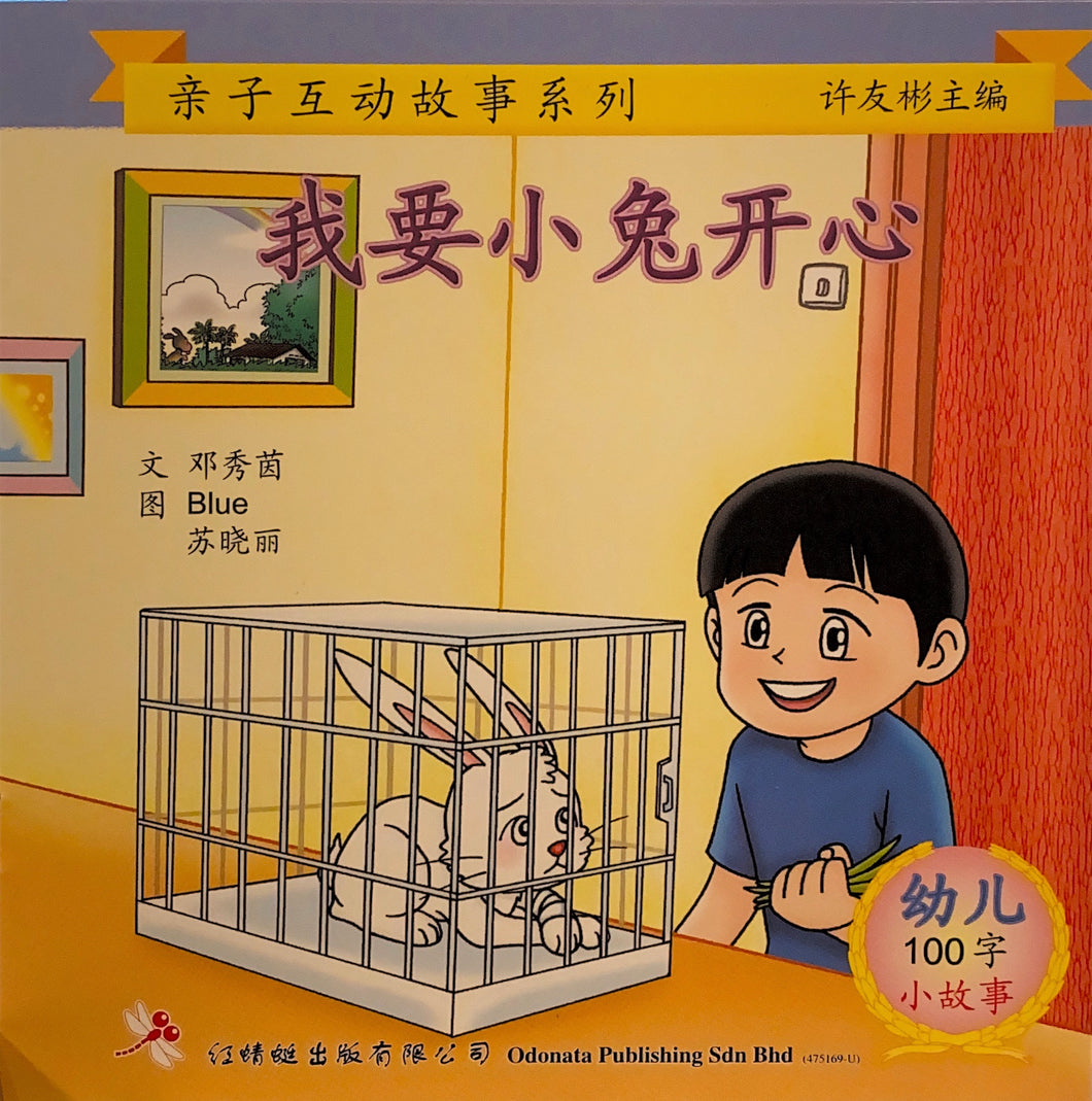 幼儿100字系列亲子互动--我要小兔开心