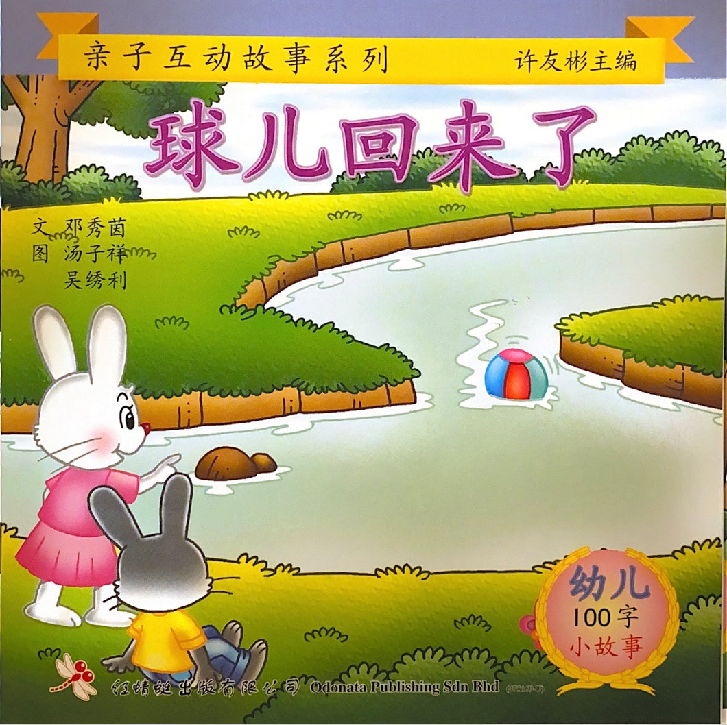 幼儿100字系列亲子互动--球儿回来了